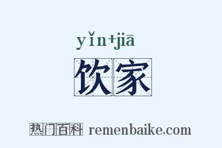 饮家是什么意思的图片